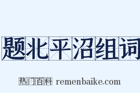 题北平沼组词是什么意思的图片